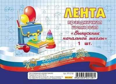 Лента праздничная шелковая триколор "Выпускник начальной школы"