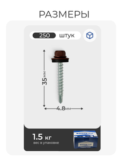Саморез кровельный 4,8х35 ROOFRetail RAL8017 Коричневый шоколад, 250 шт, упаковка
