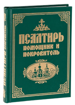 Псалтирь "Помощник и покровитель" Русский шрифт