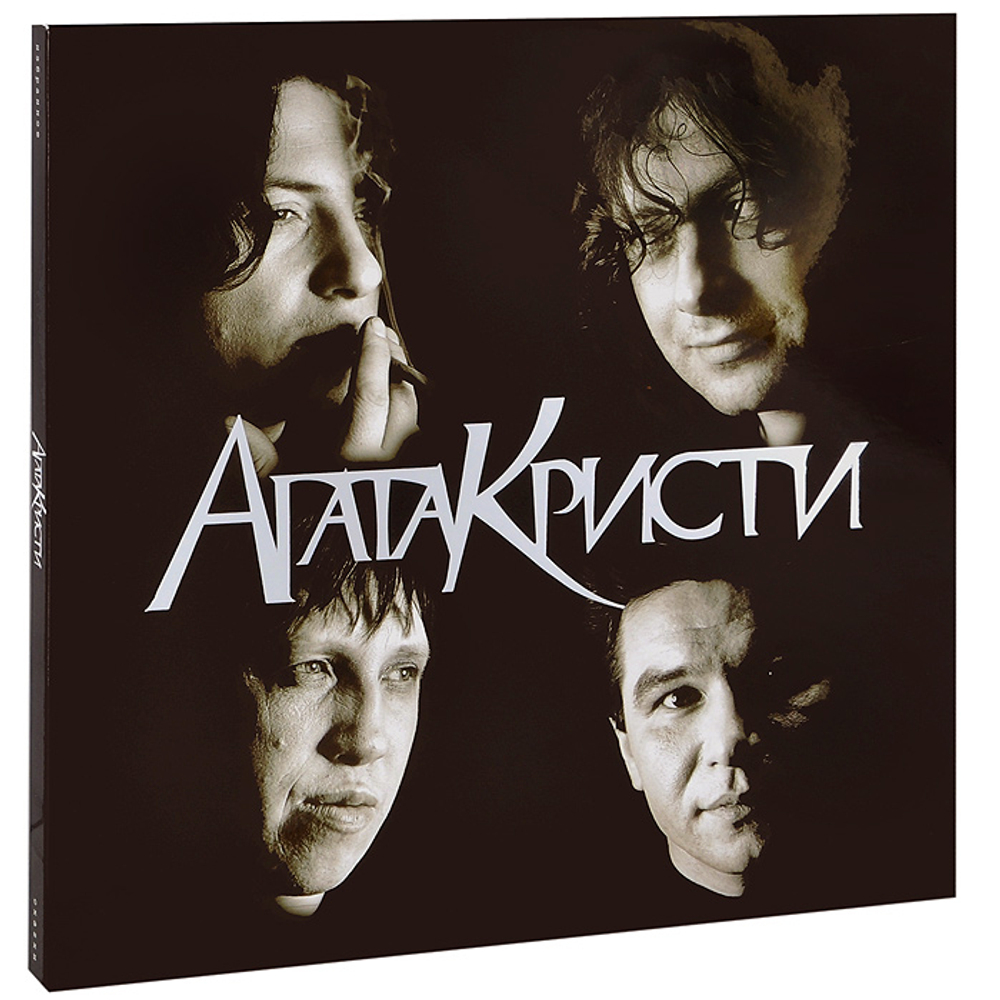 Агата Кристи / Избранное, СкаZки (4LP)