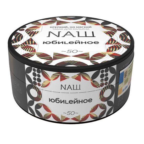 NAШ ( ЮБИLЕЙНОЕ ) R, 100 гр.