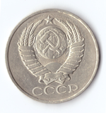 50 копеек 1981 года VF