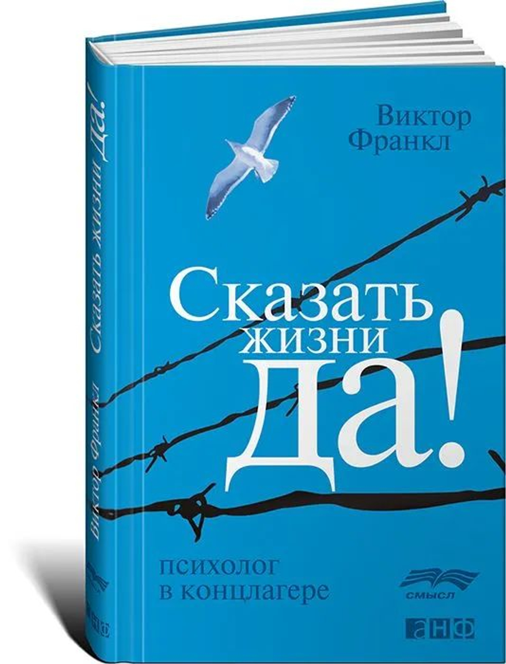 Сказать жизни "ДА!": психолог в концлагере.