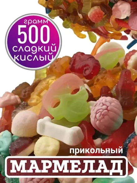 Мармелад , кислый сладкий