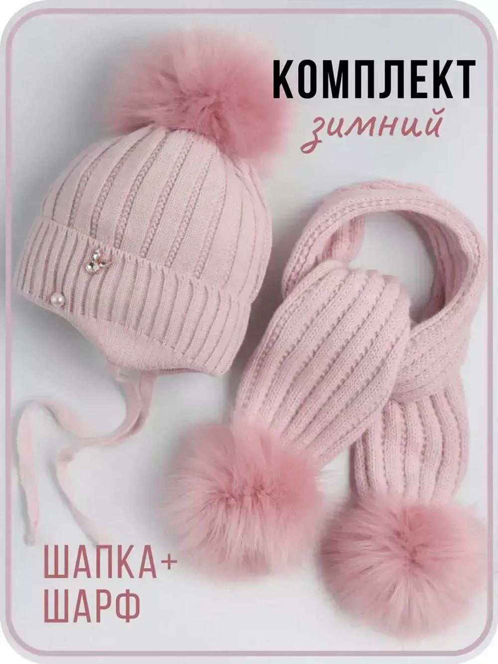 Шапка для девочки зимняя вязаная и шарф