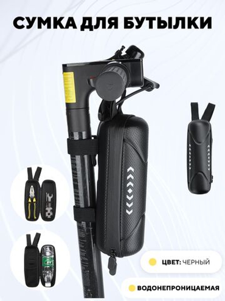 Сумка для бутылки для электросамоката, велосипеда