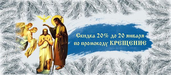Скидка 20% к празднику Крещения Господня!