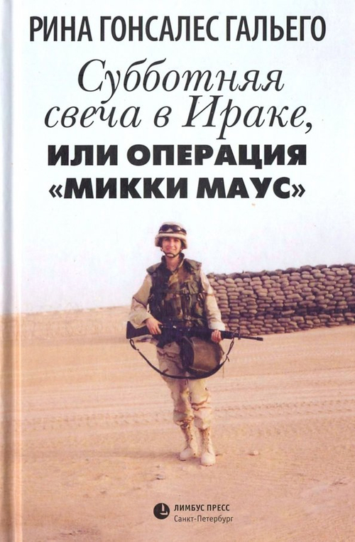 Субботняя свеча в Ираке, или Операция "Микки Маус"