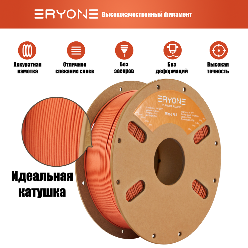 Пластик Eryone Pine Wood PLA 1.75mm 1kg