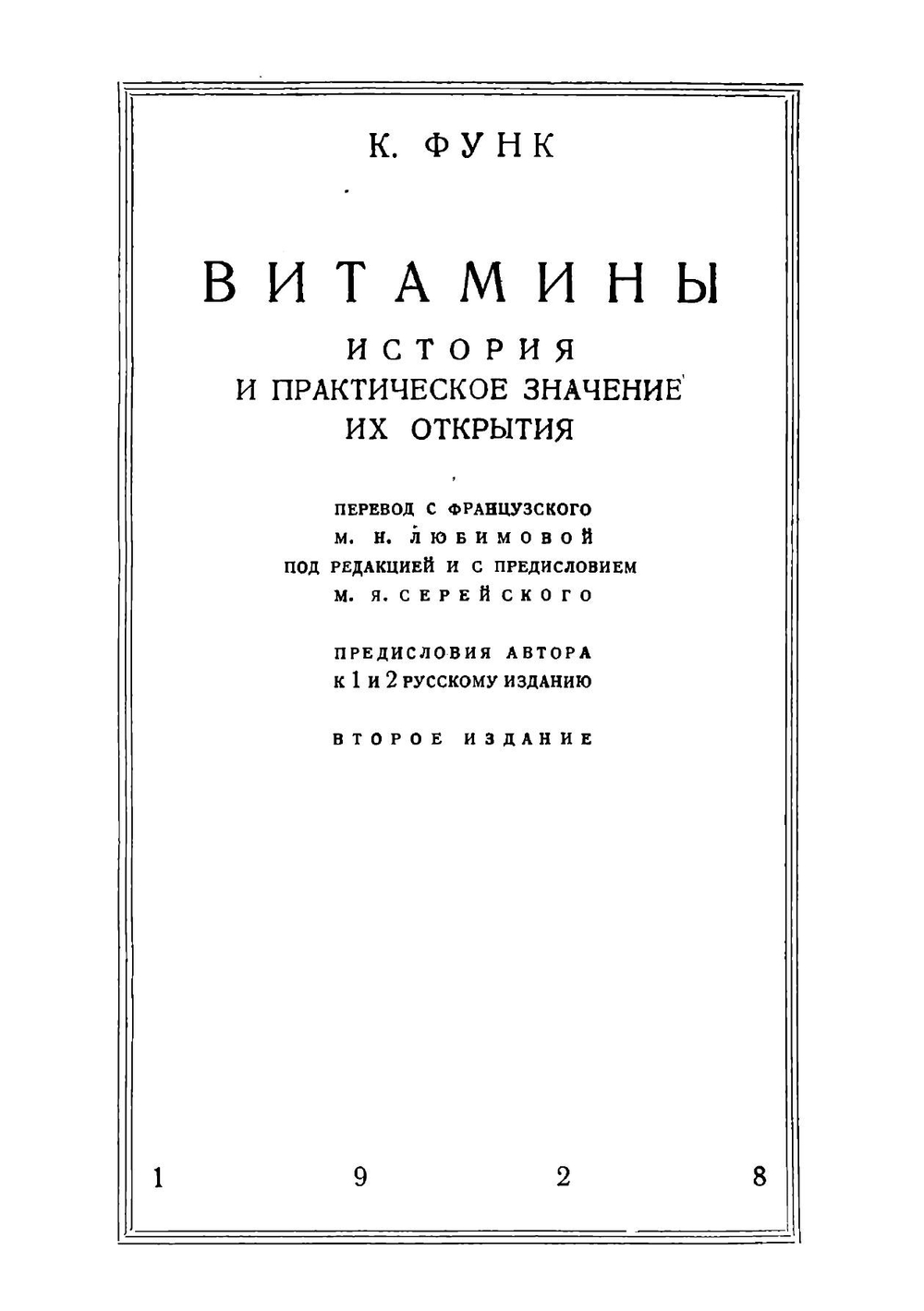 Витамины | Функ Казимир