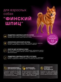 Сухой корм для собак Финский шпиц, с говядиной, 12 кг