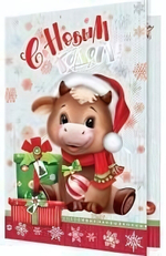 Открытка С Новым годом! (год Быка)