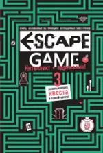 ESCAPE GAME. Три захватывающих квеста в одной книге