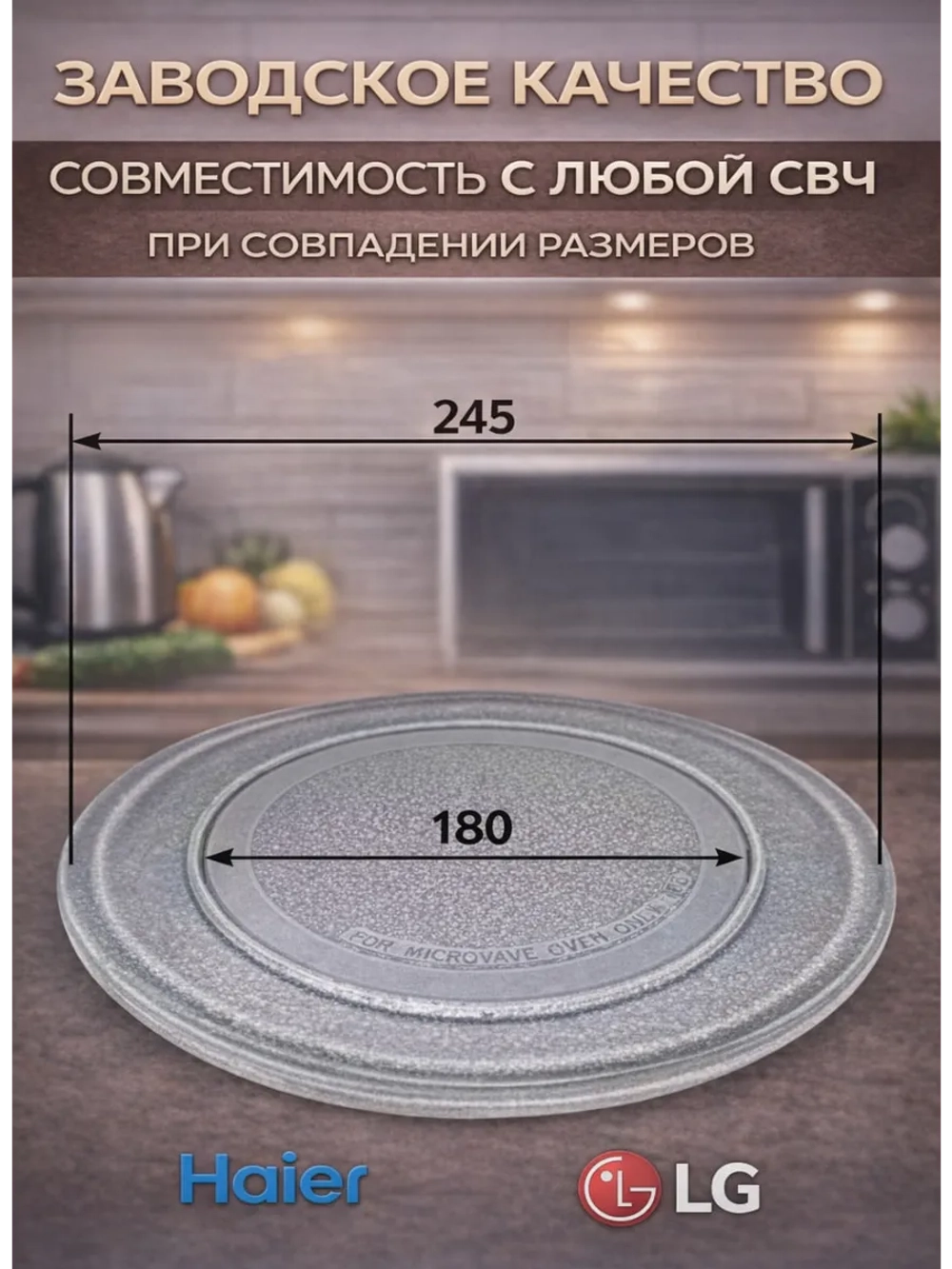 Тарелка для СВЧ-печи диаметр: 245мм (24,5 см) (LG, Gorenje, Vitek, Zanussi) SLY-ZP245