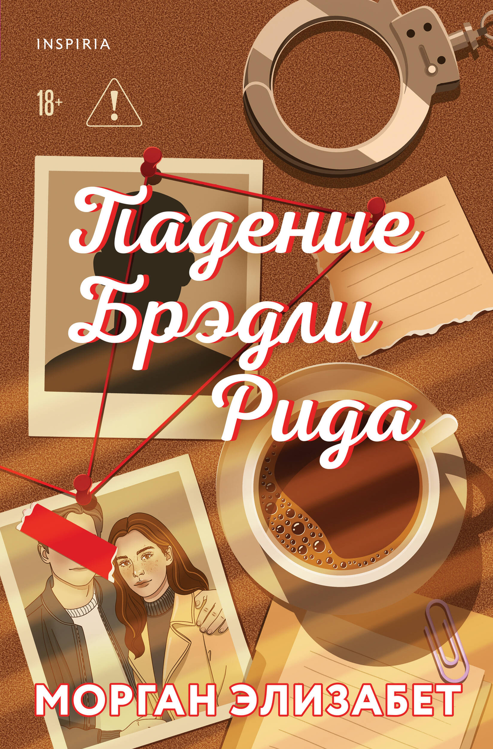 Падение Брэдли Рида (Сезоны мести и любви #3)