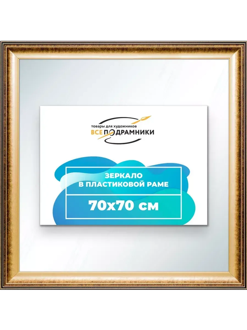 Зеркало 70x70 настенное в раме