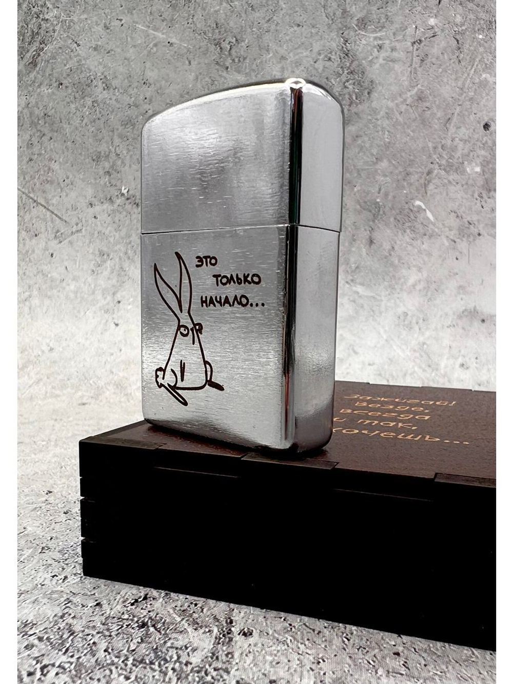 Зажигалка подарочная бензиновая  Это только начало