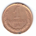 1 копейка 1961  год F