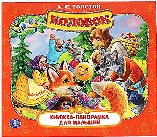 Колобок. А.Н. Толстой. Книжка-панорамка для малышей. А5 200х175мм. 10 карт. страниц. Умка в кор.28шт, изд.: Симбат