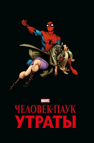 Человек-Паук. Утраты. Золотая коллекция Marvel