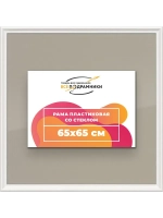 Рамка для постера и фотографий 65x65