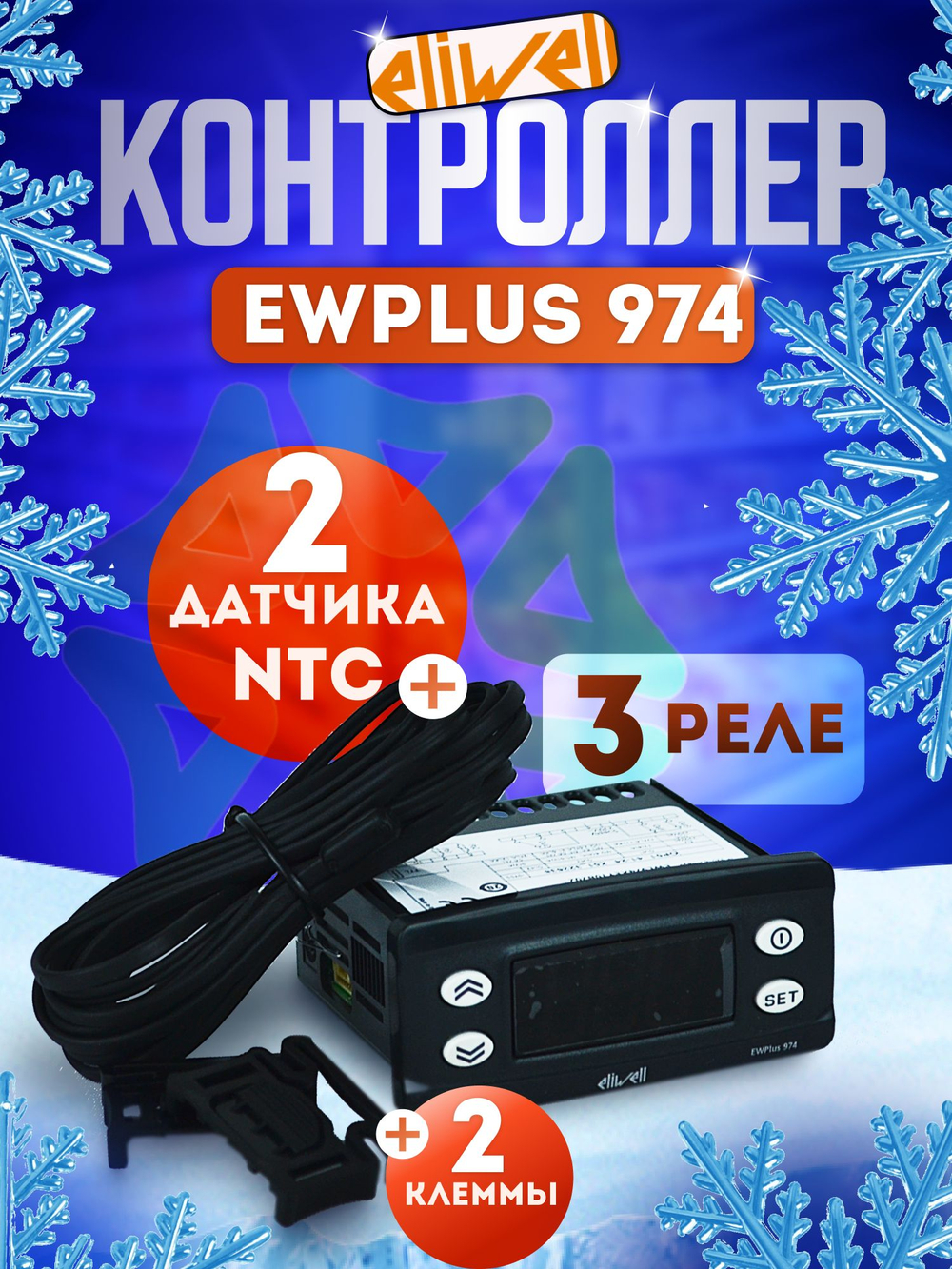 Контроллер EWPlus 974 с 2 датчиками NTC, 3 реле управления