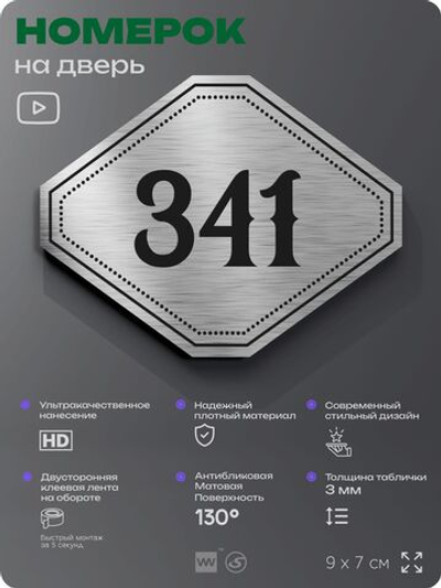 Номерок на дверь квартиры 341, для кабинета, офиса, шильдик 9 х 7 см, брашированная сталь, Айдентика Технолоджи