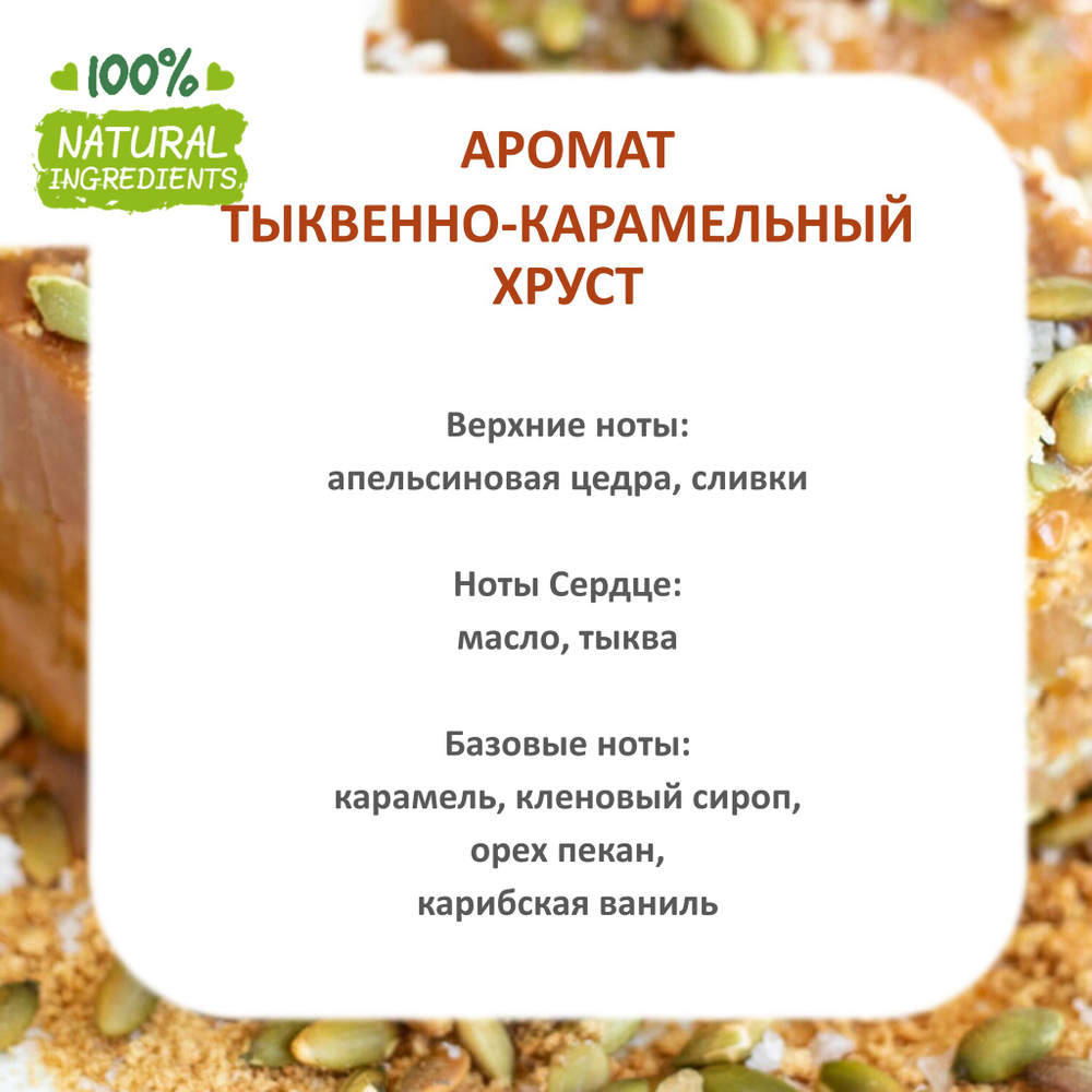 Тыквенно-карамельный хруст, отдушка для свечей и мыла