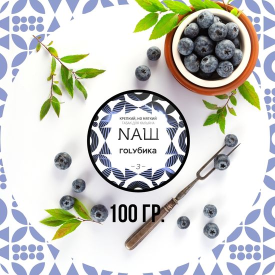 NАШ (Голубика), 100 гр.