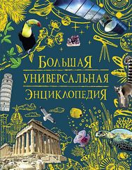 Большая универсальная энциклопедия