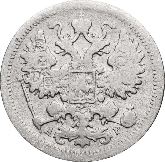 15 копеек 1902 СПБ-АР Николай II F