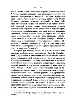 Ближний боярин Артамон Сергеевич Матвеев как культурный политический деятель XVII века | Л. Щепотьев