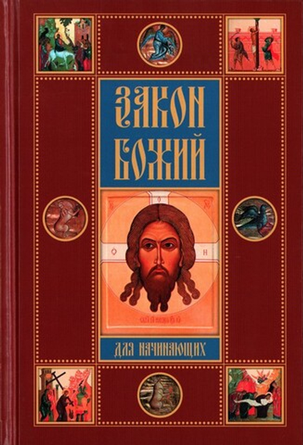 Закон Божий для начинающих