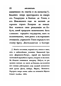 Афганистан и Англичане в 1841 и 1842 годах | К. Ф. Нейманн