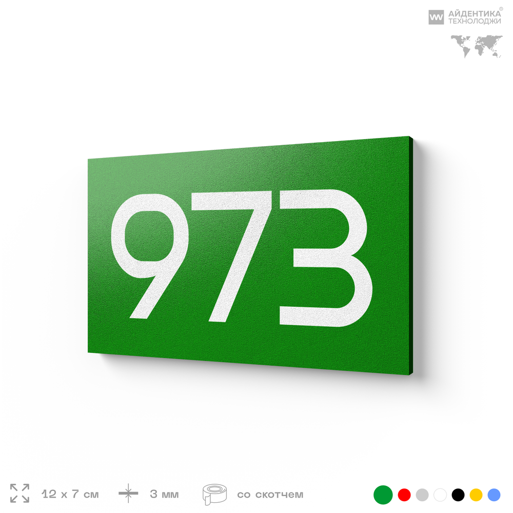 Номер на дверь 973, табличка на дверь для офиса, квартиры, кабинета, аудитории, склада, зеленая 120х70 мм, Айдентика Технолоджи