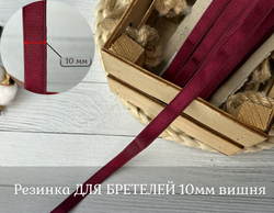 Резинка ДЛЯ БРЕТЕЛЕЙ 10мм вишня