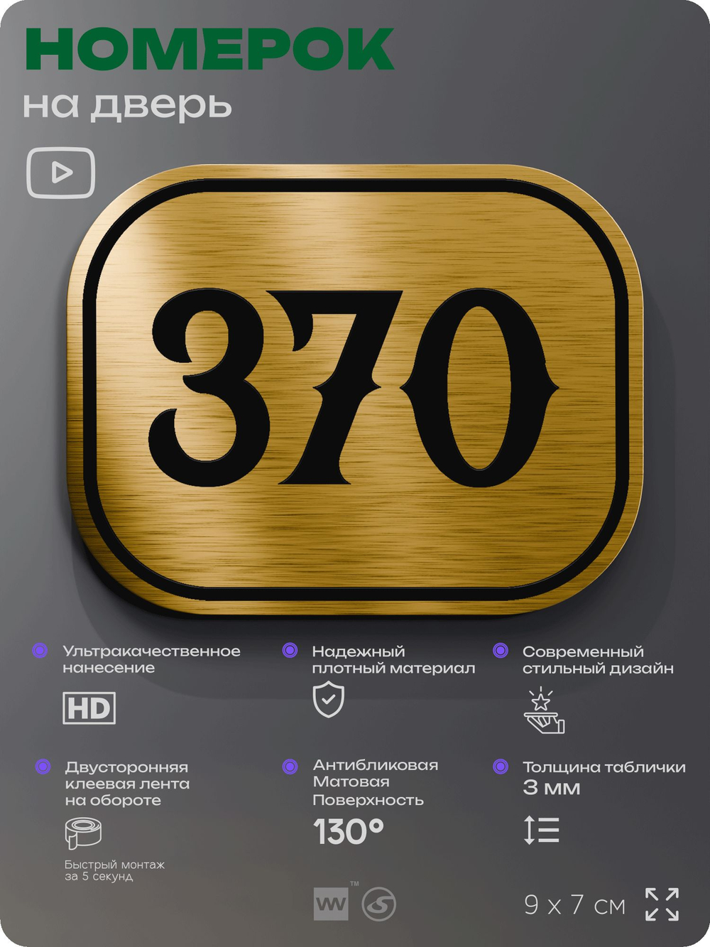 Номерок на дверь квартиры 370, для кабинета, офиса, шильдик 9 х 7 см, золотистый, Айдентика Технолоджи