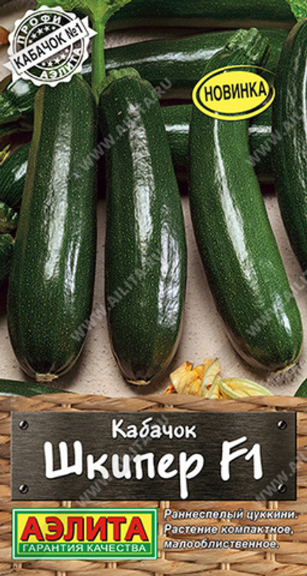 Кабачок Шкипер F1 цуккини 5шт Аэлита
