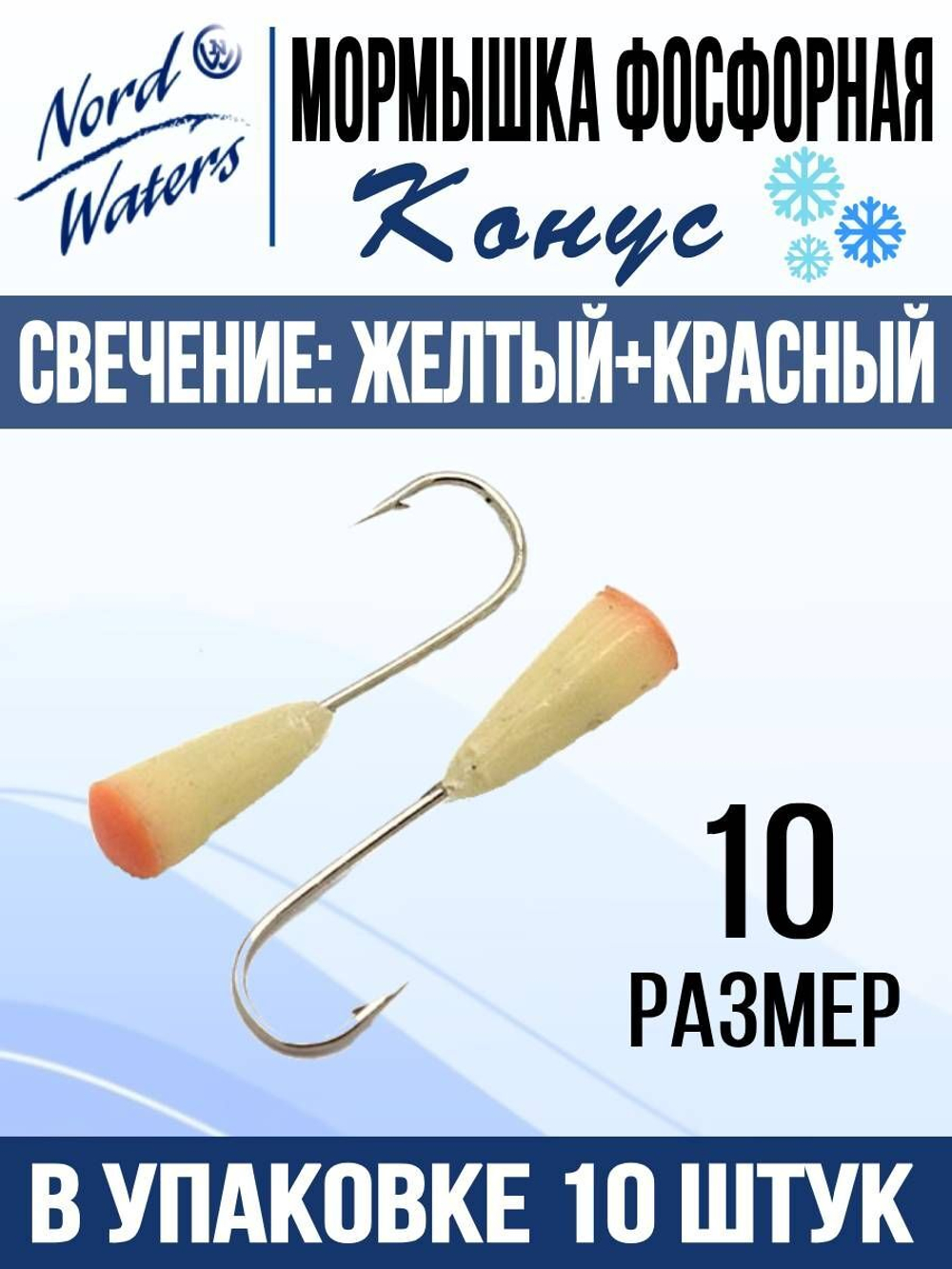 Мормышка Конус свечение Красное + Желтое MOK510RY 10шт/уп