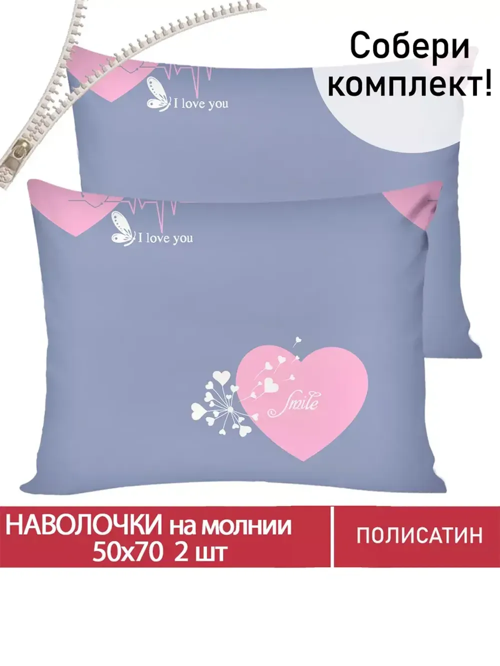 Наволочка комплект 2шт Полисатин Мечта "Loved" 50x70 см на молнии
