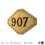 Номерок на дверь квартиры 907, для кабинета, офиса, шильдик 9 х 7 см, золотистый, Айдентика Технолоджи