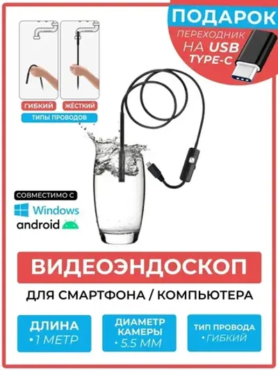 Видеоэндоскоп для мобильных устройств ГИБКИЙ провод 1 метр, 640x480, Эндоскоп Type C, водонепроницаемый MicroUSB, USB, TypeC