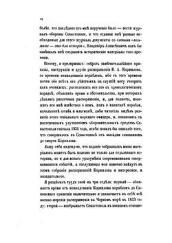Материалы для обороны Севастополя и для биографии Владимира Алексеевича Корнилова | А. Жандр