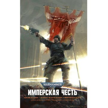 Книга Имперская честь. Warhammer