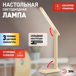 Настольный светильник ЭРА NLED-495-5W-BG светодиодный аккумуляторный бежевый