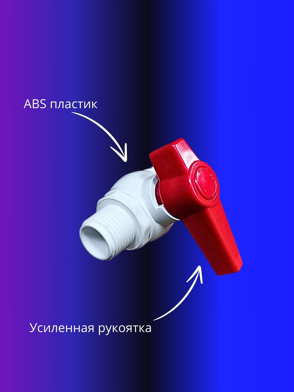 Кран шаровой ABS 1/2" пластик внутренняя наружная резьба