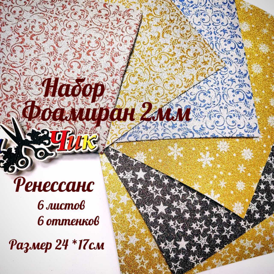 НАБОР для творчества: Фоамиран РЕНЕССАНС - 6 оттенков (17*24 см)