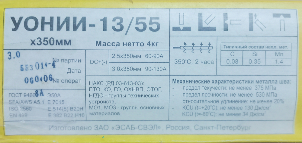 Электроды УОНИИ 13/55 d3