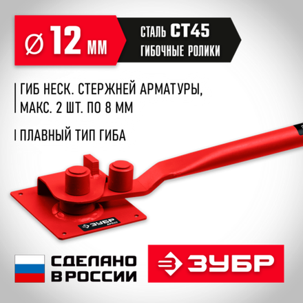 ЗУБР АРП-12, плавный гиб, арматурогиб (23421)