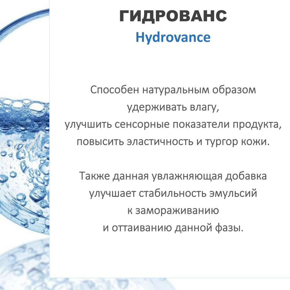 Гидрованс (гидроксиэтил мочевина)